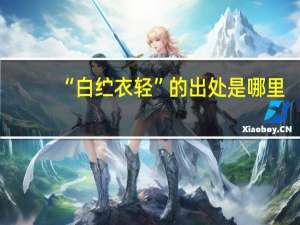 “白纻衣轻”的出处是哪里