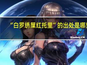 “白罗绣屟红托里”的出处是哪里