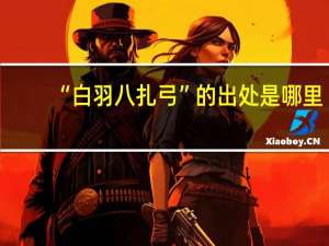 “白羽八扎弓”的出处是哪里
