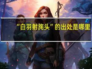 “白羽射旄头”的出处是哪里