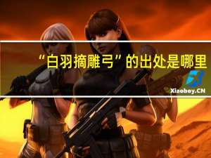 “白羽摘雕弓”的出处是哪里