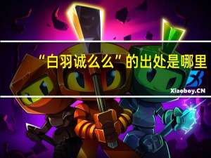“白羽诚么么”的出处是哪里