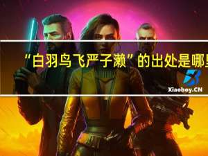 “白羽鸟飞严子濑”的出处是哪里