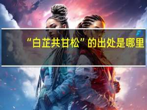 “白芷共甘松”的出处是哪里