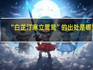 “白芷汀寒立鹭鸶”的出处是哪里