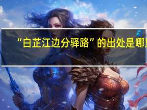 “白芷江边分驿路”的出处是哪里