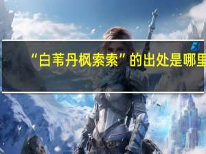 “白苇丹枫索索”的出处是哪里