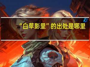 “白苹影里”的出处是哪里