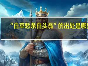 “白苹愁杀白头翁”的出处是哪里