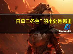 “白草三冬色”的出处是哪里