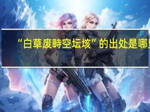 “白草废畤空坛垓”的出处是哪里