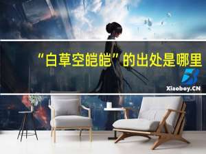 “白草空皑皑”的出处是哪里