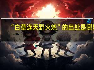 “白草连天野火烧”的出处是哪里