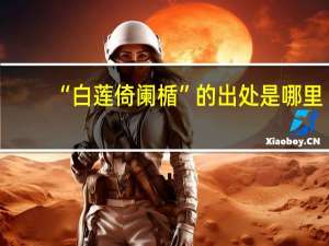 “白莲倚阑楯”的出处是哪里