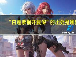“白莲紫榴开复深”的出处是哪里