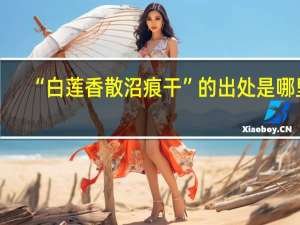 “白莲香散沼痕干”的出处是哪里