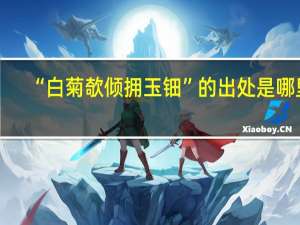 “白菊欹倾拥玉钿”的出处是哪里