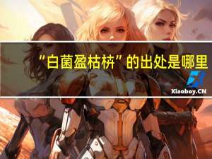 “白菌盈枯枿”的出处是哪里