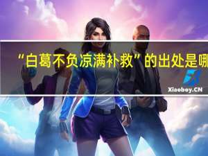 “白葛不负凉满补救”的出处是哪里