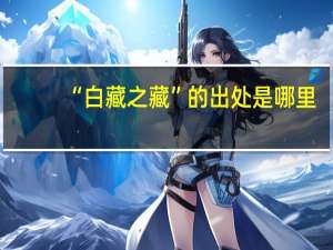 “白藏之藏”的出处是哪里