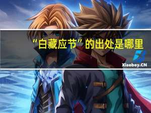“白藏应节”的出处是哪里