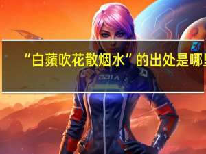 “白蘋吹花散烟水”的出处是哪里