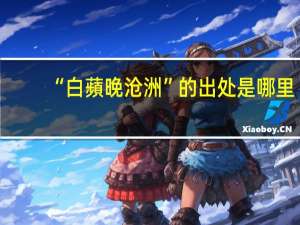“白蘋晚沧洲”的出处是哪里