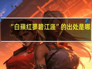 “白蘋红蓼碧江涯”的出处是哪里