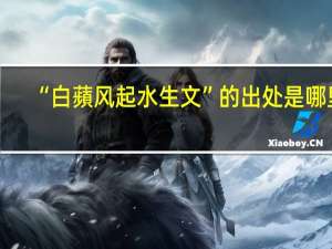 “白蘋风起水生文”的出处是哪里
