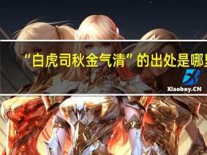 “白虎司秋金气清”的出处是哪里