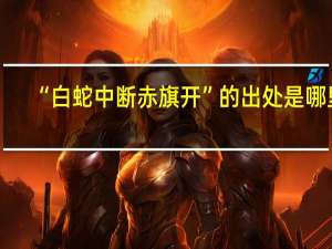 “白蛇中断赤旗开”的出处是哪里
