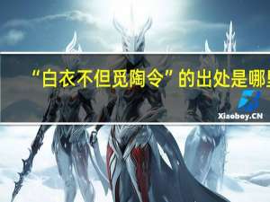 “白衣不但觅陶令”的出处是哪里