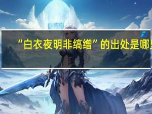 “白衣夜明非缟缯”的出处是哪里