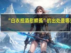 “白衣担酒慰鳏孤”的出处是哪里