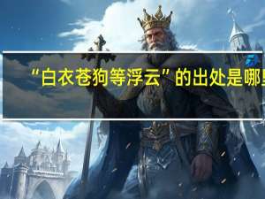 “白衣苍狗等浮云”的出处是哪里