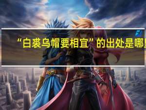 “白裘乌帽要相宜”的出处是哪里