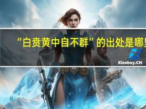 “白贲黄中自不群”的出处是哪里