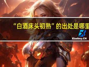 “白酒床头初熟”的出处是哪里