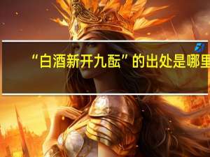 “白酒新开九酝”的出处是哪里
