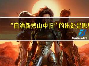 “白酒新熟山中归”的出处是哪里