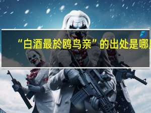 “白酒最於鸥鸟亲”的出处是哪里