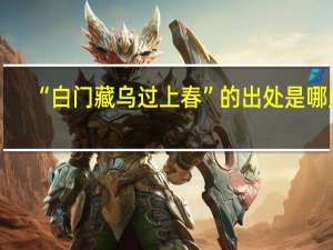 “白门藏乌过上春”的出处是哪里
