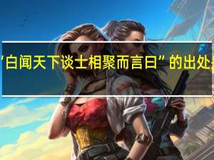 “白闻天下谈士相聚而言曰”的出处是哪里