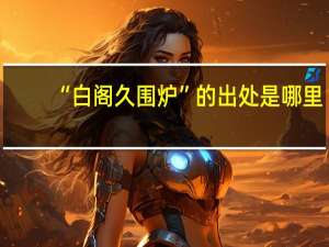 “白阁久围炉”的出处是哪里
