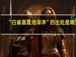 “白雀嘉莲池渌净”的出处是哪里