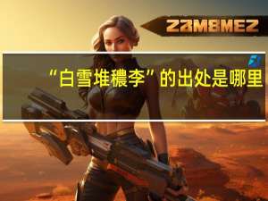 “白雪堆穠李”的出处是哪里