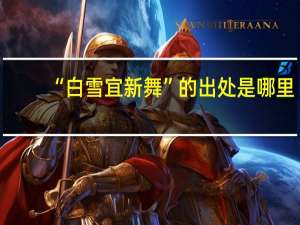 “白雪宜新舞”的出处是哪里
