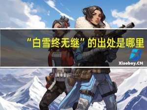 “白雪终无继”的出处是哪里