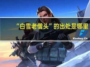 “白雪老僧头”的出处是哪里