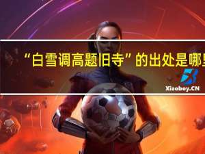 “白雪调高题旧寺”的出处是哪里